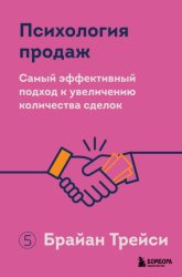 Скачать Психология продаж. Самый эффективный подход к увеличению количества сделок бесплатно