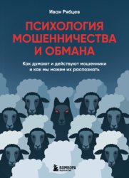 Скачать Психология мошенничества и обмана. Как думают и действуют мошенники и как мы можем их распознать бесплатно