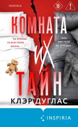 Скачать Комната их тайн бесплатно