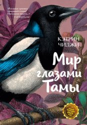 Скачать Мир глазами Тамы бесплатно