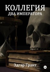 Скачать Коллегия. Два императора бесплатно