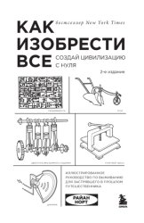 Скачать Как изобрести всё. Создай цивилизацию с нуля бесплатно