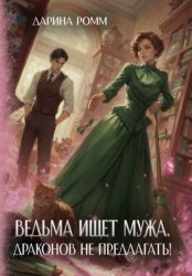 Скачать Ведьма ищет мужа. Драконов не предлагать! бесплатно