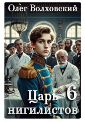 Скачать Царь нигилистов - 6 бесплатно