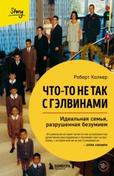 Скачать Что-то не так с Гэлвинами. Идеальная семья, разрушенная безумием бесплатно