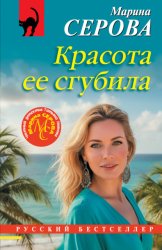 Скачать Красота ее сгубила бесплатно