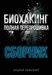 Скачать Биохакинг: Полная перепрошивка бесплатно
