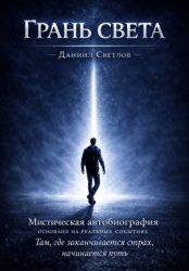 Скачать Грань света бесплатно