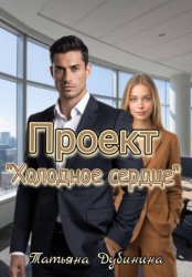 Скачать Проект «Холодное сердце» бесплатно