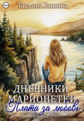 Скачать Дневники марионетки. Книга 2. Плата за любовь бесплатно