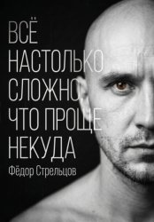 Скачать Всё настолько сложно, что проще некуда бесплатно