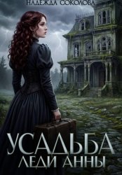 Скачать Усадьба леди Анны бесплатно
