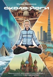 Скачать Около йоги бесплатно