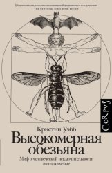 Скачать Высокомерная обезьяна. Миф о человеческой исключительности и его значение бесплатно
