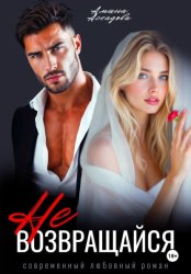 Скачать Не возвращайся бесплатно