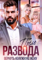 Скачать После развода. Вернуть ненужную жену бесплатно
