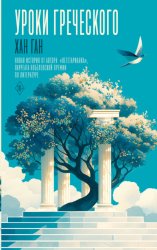 Скачать Уроки греческого бесплатно
