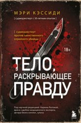 Скачать Тело, раскрывающее правду. Судмедэксперт против таинственного серийного убийцы бесплатно