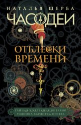 Скачать Часодеи. Отблески Времени: Тайная коллекция янтарий Родиона Хардиуса Огнева бесплатно