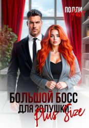 Скачать Большой босс для Золушки Plus Size бесплатно