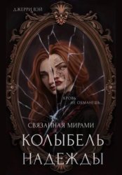 Скачать Колыбель надежды бесплатно