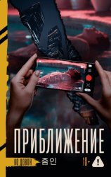 Скачать Приближение бесплатно