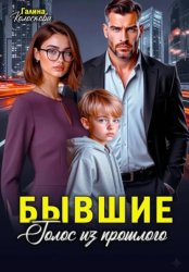 Скачать Бывшие. Голос из прошлого бесплатно
