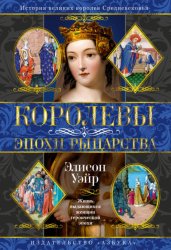 Скачать Королевы эпохи рыцарства бесплатно