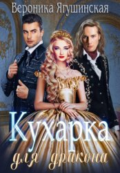 Скачать Кухарка для дракона бесплатно