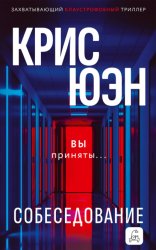 Скачать Собеседование бесплатно