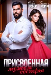Скачать Присвоенная мужем сестры бесплатно
