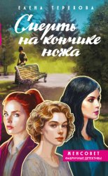 Скачать Смерть на кончике ножа бесплатно