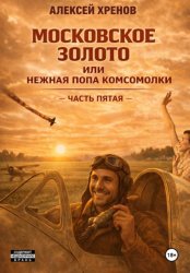 Скачать Московское золото, или Нежная попа комсомолки. Часть пятая бесплатно