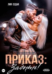 Скачать Приказ: Забыть! бесплатно