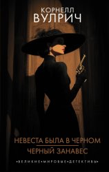 Скачать Невеста была в черном. Черный занавес бесплатно