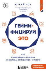 Скачать Геймифицируй это. Как стимулировать клиентов к покупке, а сотрудников к работе бесплатно