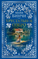 Скачать Хрустальное озеро бесплатно