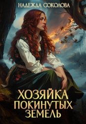 Скачать Хозяйка Покинутых земель бесплатно