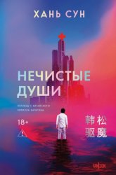 Скачать Нечистые души бесплатно