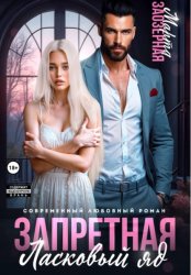 Скачать Запретная. Ласковый яд бесплатно