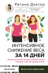 Скачать Интенсивное снижение веса за 14 дней: самый легкий научно доказанный способ похудеть, получая удовольствие бесплатно