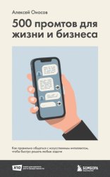 Скачать 500 промтов для жизни и бизнеса. Как правильно общаться с искусственным интеллектом, чтобы быстро решать любые задачи бесплатно