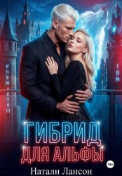 Скачать Гибрид для альфы бесплатно