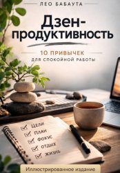 Скачать Дзен-продуктивность: 10 привычек для спокойной работы. Иллюстрированное издание бесплатно
