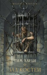 Скачать Зал костей бесплатно