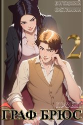 Скачать Проект: Граф Брюс. Книга 2 бесплатно