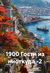 Скачать 1900 Гости из ниоткуда -2 бесплатно