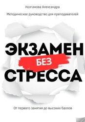 Скачать Экзамен без стресса: от первого занятия до высоких баллов. Методическое руководство для преподавателей бесплатно