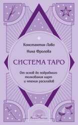 Скачать Система Таро. От основ до подробного толкования карт и чтения раскладов бесплатно