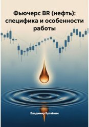 Скачать Фьючерс BR (нефть): специфика и особенности работы бесплатно